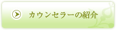 カウンセラーの紹介