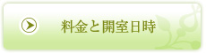料金と開室日時