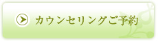 カウンセリングご予約