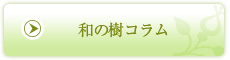 和の樹コラム