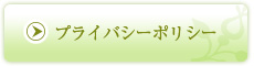 プライバシーポリシー